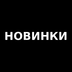 Новинки