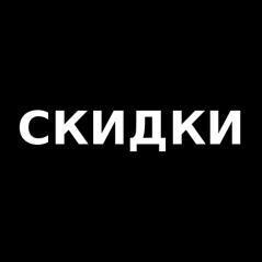Скидки